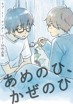 ラブ・ミー・テンダー HTJM作品集【タテヨミ】 15 [FILL-IN]