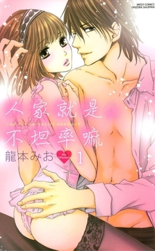 人家就是不坦率嘛 1 [青文出版]