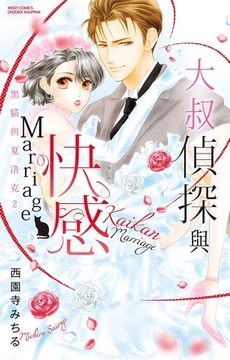 大叔偵探與快感Marriage 黑貓與夏洛克 2 [青文出版]