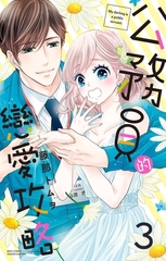 公務員的戀愛攻略 03 [青文出版]