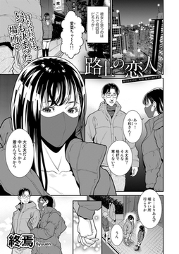 路上の恋人【単話】 [サイコロブックス]