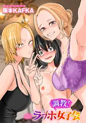 調教!ラブホ女子会【単話】