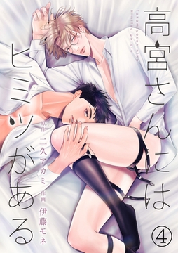 高宮さんにはヒミツがある(4) [CLLENN]