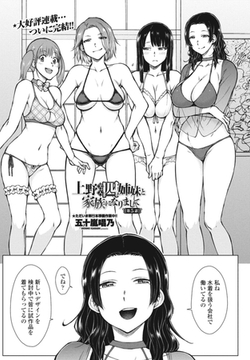 上野美人四姉妹と家族になりまして第5話 [辰巳出版]