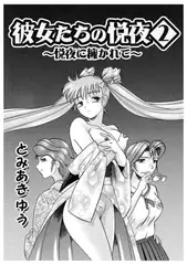 彼女たちの悦夜②