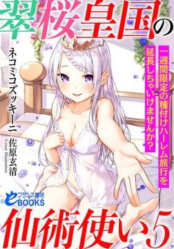 翠桜皇国の仙術使い5 一週間限定の種付けハーレム旅行を延長しちゃいけませんか? [フランス書院]