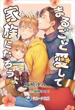 まるごと愛して、家族になろうよ [株式会社シーラボ]