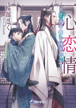 一心恋情～皇帝の番と秘密の子～ [株式会社シーラボ]