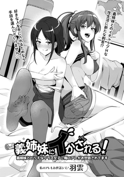義姉妹にイかされる!義姉妹とビッチなクラス女子に俺のアレがお世話されてます [三和出版]