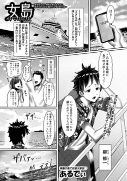 女島～男を知らない無垢な美少女たちに求められるまま種付けしまくった話～ [三和出版]