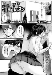 おねだり×おしおき＝生出しレッスン