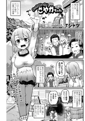 おっきくな～れ!さやかちゃん