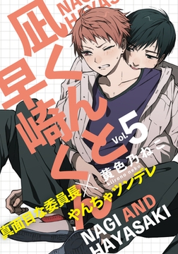 凪くんと早崎くん(5) [シュークリーム]