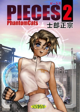 PIECES 2 PhantomCats [株式会社青心社]