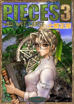 PIECES 3 WILD WET QUEST [株式会社青心社]