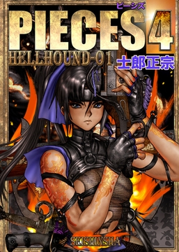 PIECES 4 HELL HOUND-01 [株式会社青心社]