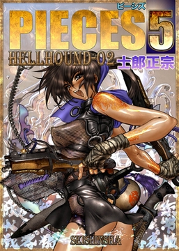 PIECES 5 HELL HOUND-02 [株式会社青心社]
