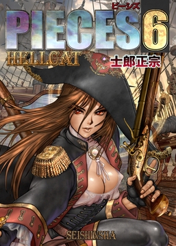 PIECES 6 HELL CAT [株式会社青心社]