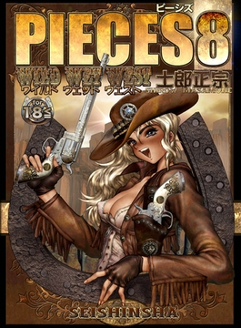 PIECES 8 WILD WET WEST [株式会社青心社]