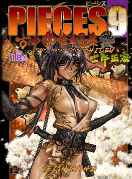 PIECES 9 古今伽姫草子集秘伝 単行本 [株式会社青心社]