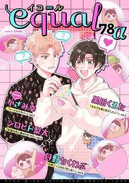 equal vol.78α [笠倉出版社]
