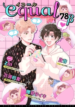 equal vol.78β [笠倉出版社]