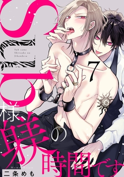 Sub様、躾の時間です act.7 [CLAPコミックス]