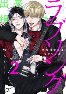 出来損ないのラブソング　act.2 [CLAPコミックス]