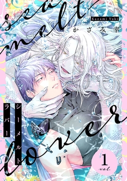 シーメルトラバー【分冊版】 1話 [笠倉出版社]