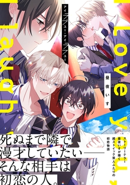 アイラブユー・アイラフユー【電子限定描き下ろし漫画付き】【コミックス版】 [笠倉出版社]