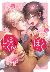 しほくんとぼく【電子限定おまけ付き】 [新書館]