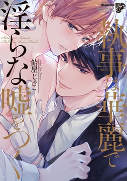 執事は華麗で淫らな嘘をつく【コミックス版】【電子版限定特典付き】 [ジュネット]