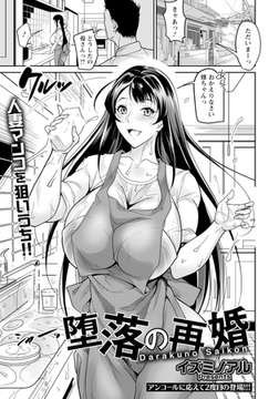 堕落の再婚 【単話】 [エンジェル出版]