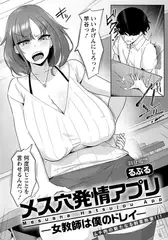 メス穴発情アプリ ～女教師は僕のドレイ～ 【単話】