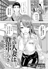 その人妻は貸出中につき ～文学的なオンナたち～ 【単話】