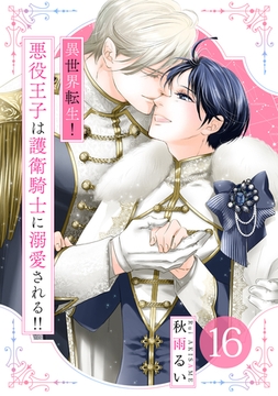 異世界転生！悪役王子は護衛騎士に溺愛される！！　16 [大洋図書]