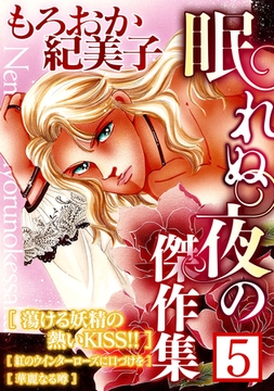 もろおか紀美子 眠れぬ夜の傑作集５ [SMART GATE Inc.]