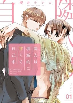 隣人は壊滅的に甘くて自己中【描き下ろしおまけ付き特装版】 [シーモアコミックス]