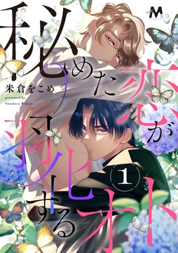 秘めた恋が羽化するオト 1話 [.ink works]
