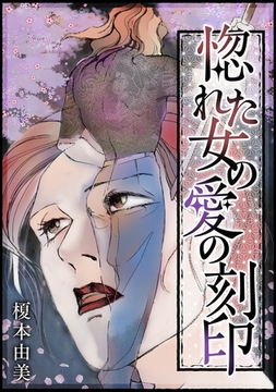 惚れた女の愛の刻印 [SMART GATE Inc.]