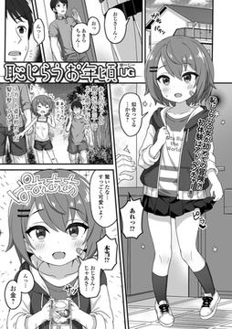 恥じらうお年頃 [一水社]