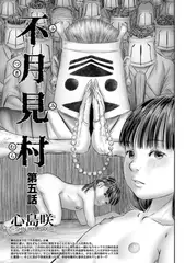 不月見村 第五話