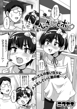 おじさんとボク [一水社]