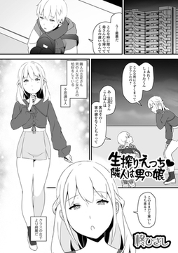 生搾りえっち 隣人は男の娘 [一水社]