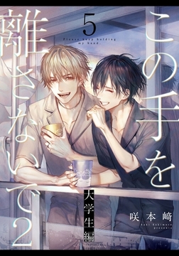 この手を離さないで2 - 大学生編 -(5) [シュークリーム]