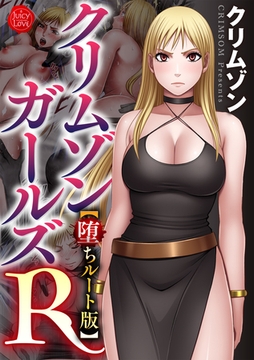 クリムゾンガールズR【堕ちルート版】 [大洋図書]
