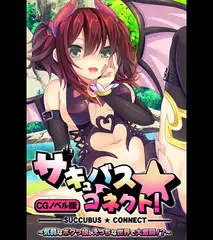 サキュバス☆コネクト！！ CGノベル版 ～気弱なボクっ娘、えっちな世界で大奮闘！？～