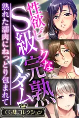 性欲ピークなS級完熟マダム ～熟れた濡肉にねっとり包まれて～【CG集コレクション】