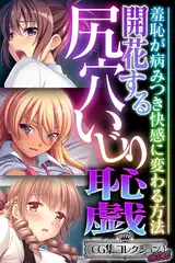 開花する尻穴いじり恥戯 ～羞恥が病みつき快感に変わる方法～【CG集コレクション ミニ】