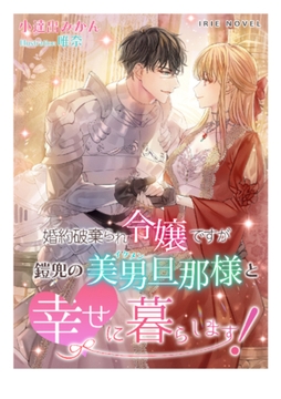 婚約破棄られ令嬢ですが鎧兜の美男（イケメン）旦那様と幸せに暮らします! [Palmier]